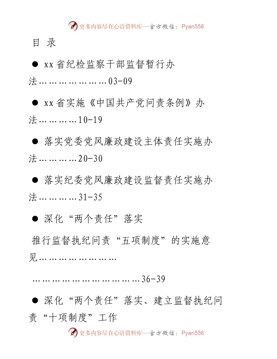 文汇系列594--纪检监察制度汇编（31篇）.docx_第1页