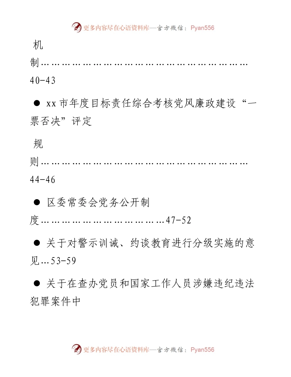 文汇系列594--纪检监察制度汇编（31篇）.docx_第2页