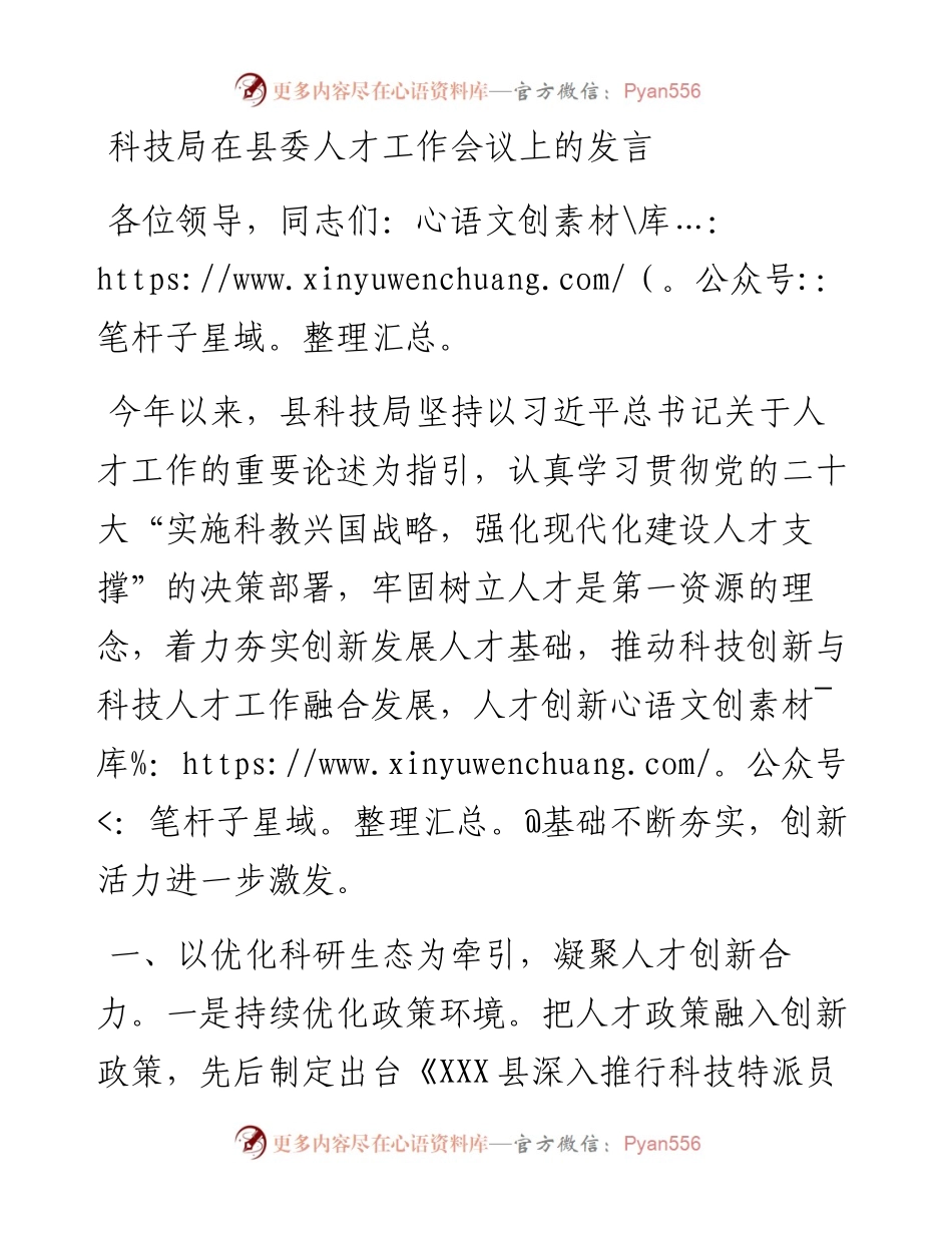 科技局在县委人才工作会议上的汇报发言.docx_第1页