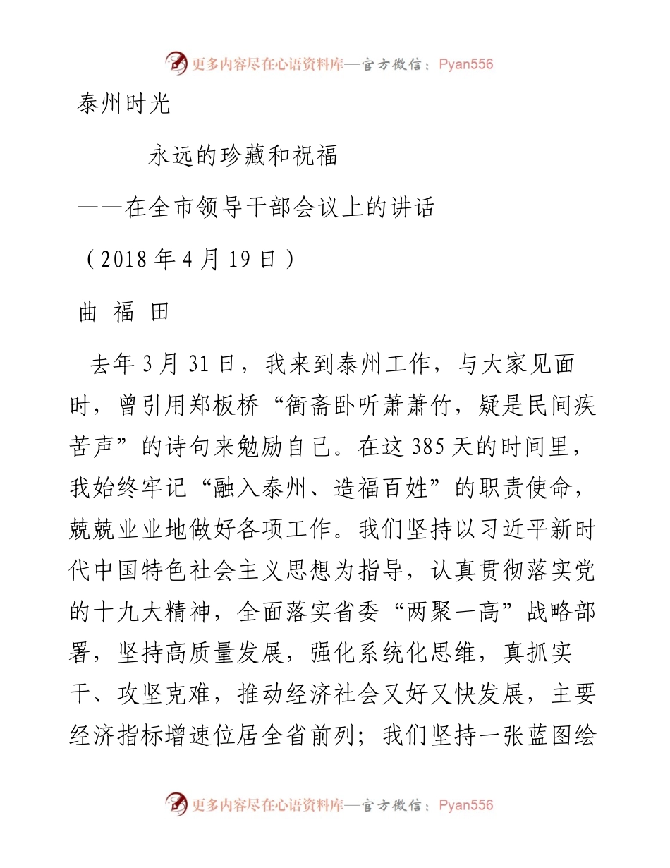 曲福田在全市领导干部会议上的讲话.docx_第1页