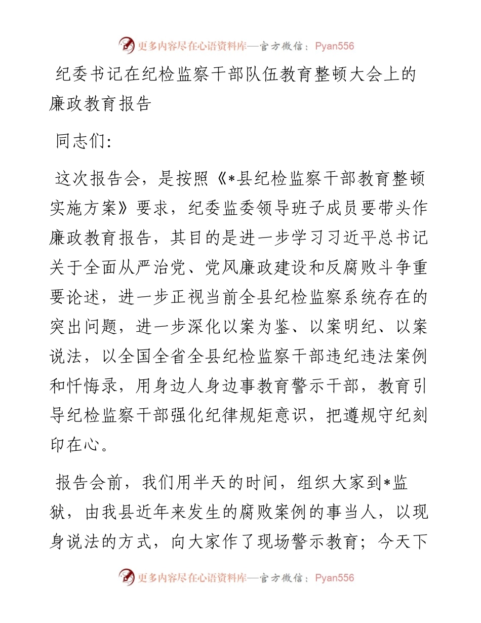 纪委书记在纪检监察干部队伍教育整顿大会上的廉政教育报告.docx_第1页
