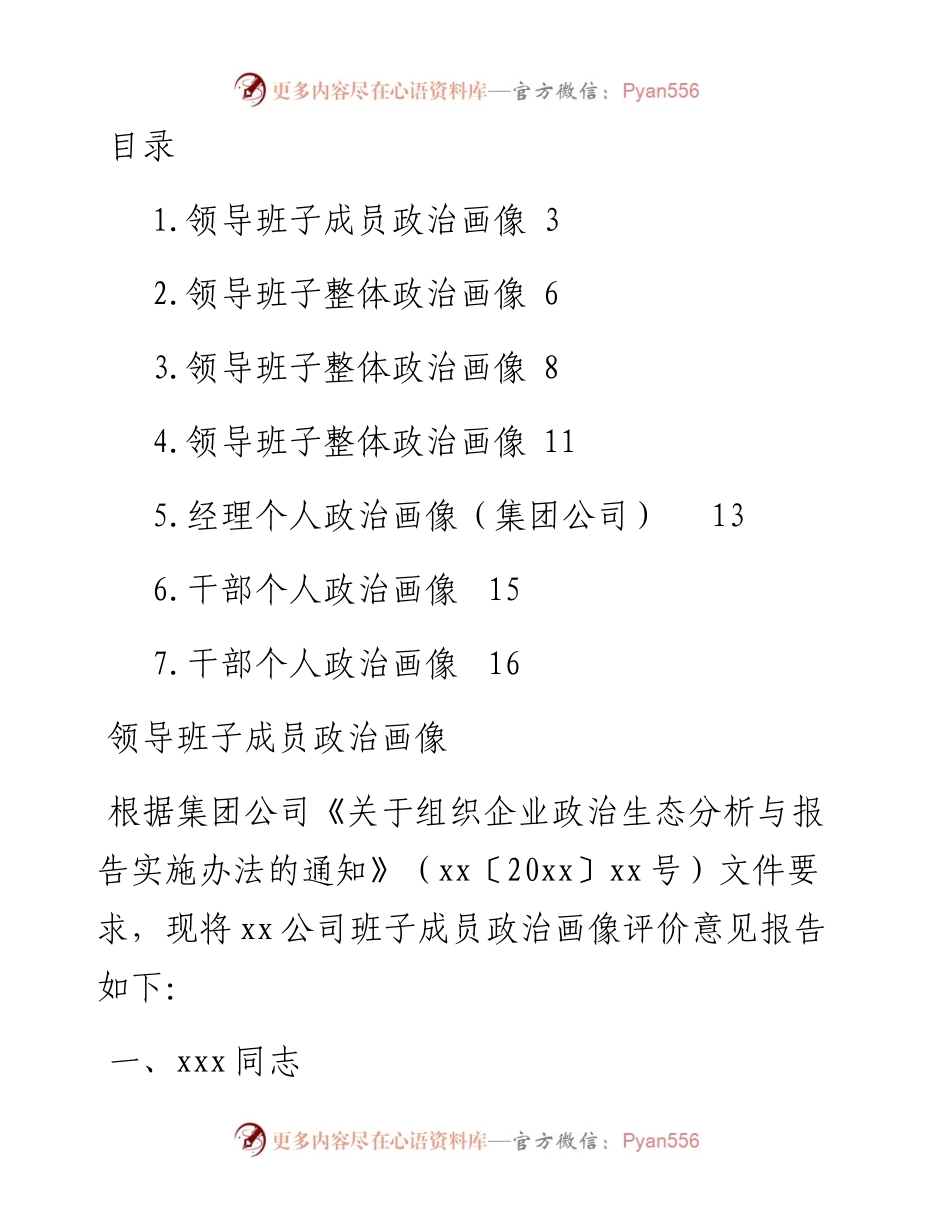 文汇系列3206--领导班子和个人政治画像汇编.docx_第1页