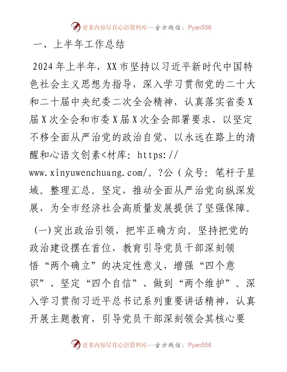 某市上半年全面从严治党工作总结和下步工作计划.docx_第1页