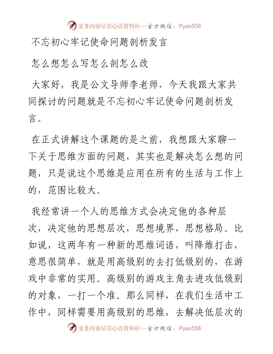 直播答疑66期-不忘初心牢记使命问题剖析发言怎么想怎么写怎么剖怎么改.docx_第1页