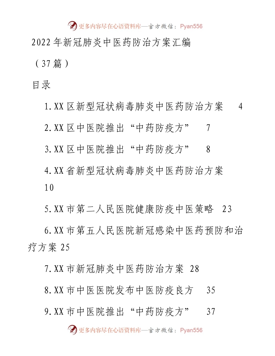 新冠肺炎中医药防治方案-37篇.docx_第1页