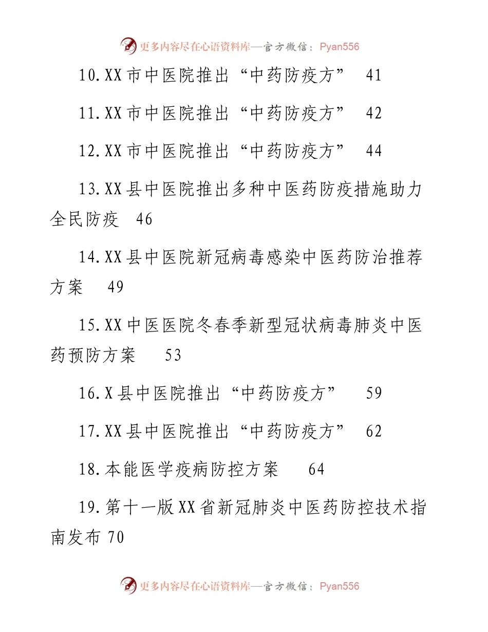 新冠肺炎中医药防治方案-37篇.docx_第2页