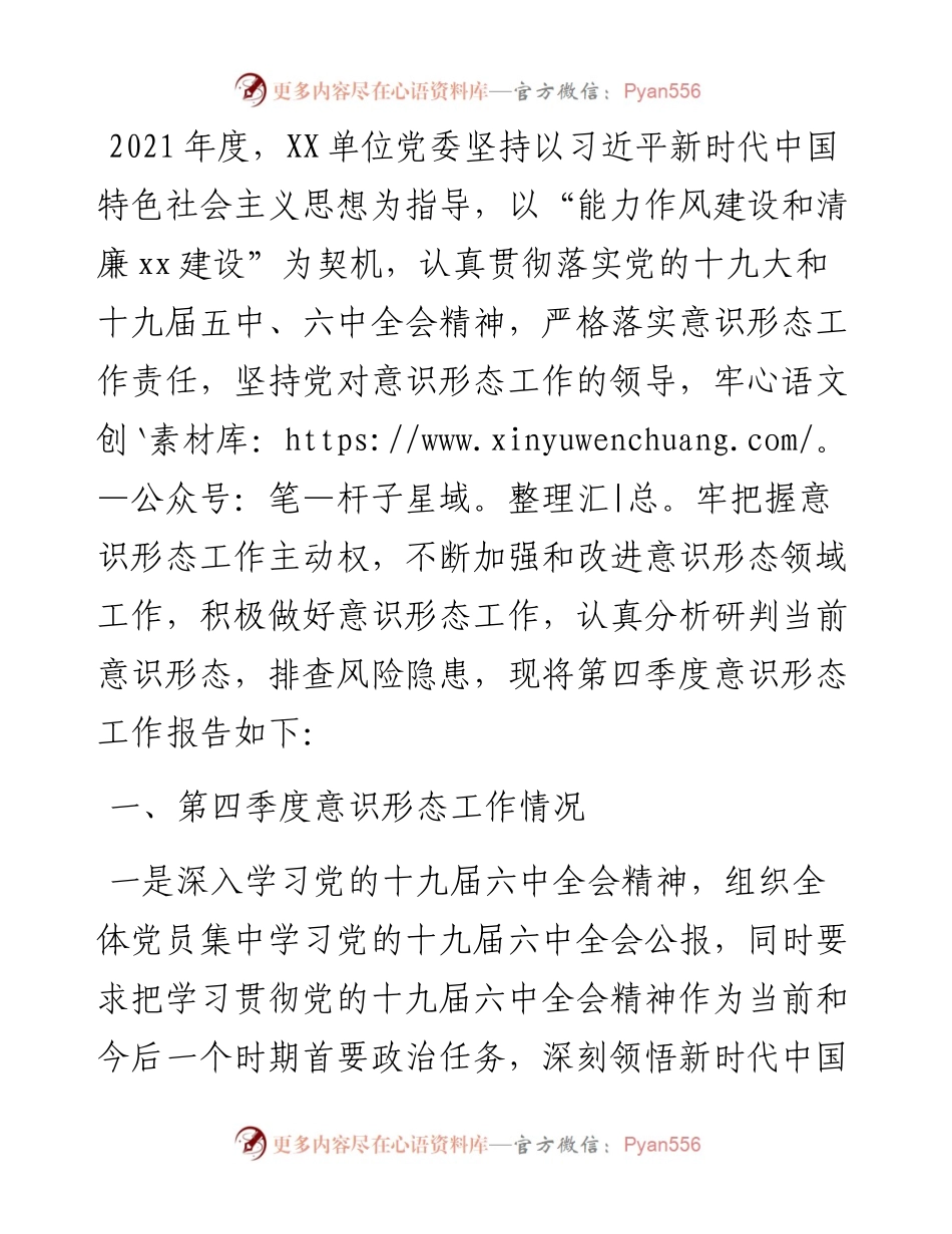 第四季度意识形态分析研判报告.docx_第1页