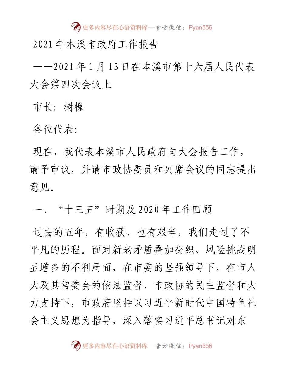 本溪市政府工作报告.docx_第1页