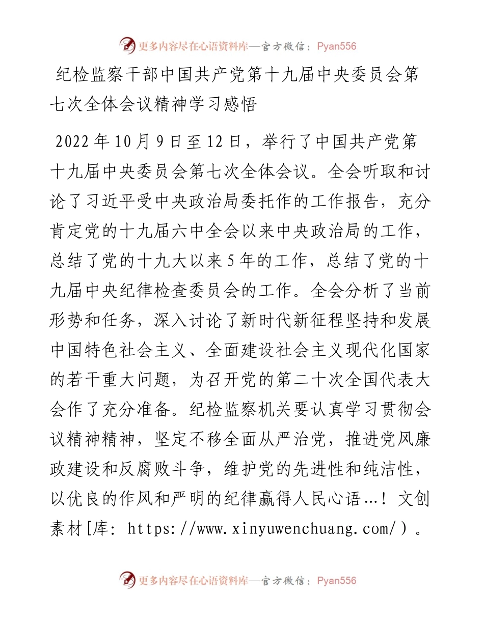 纪检监察干部中国共产党第十九届中央委员会第七次全体会议精神学习感悟.docx_第1页