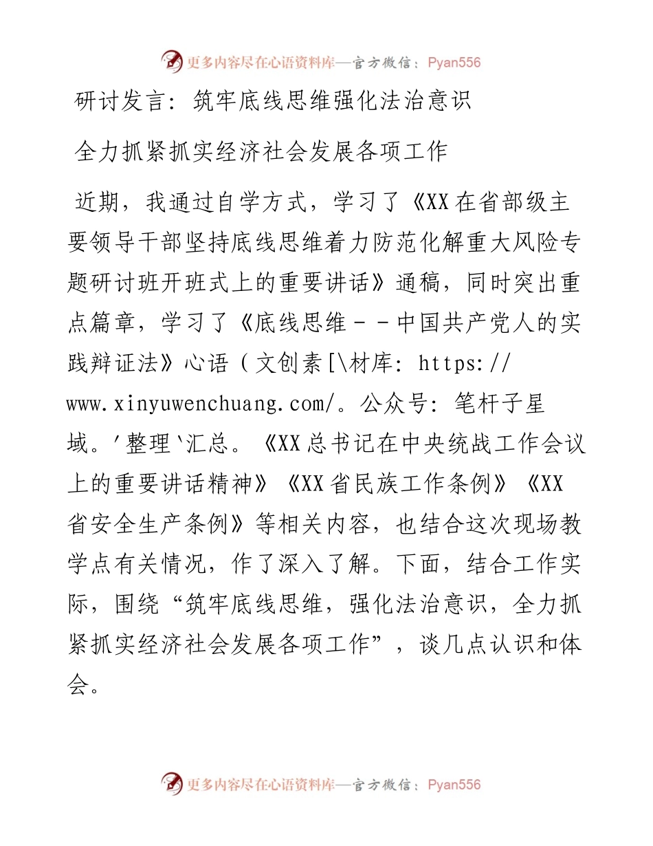 筑牢底线思维强化法治意识 全力抓紧抓实经济社会发展各项工作.docx_第1页
