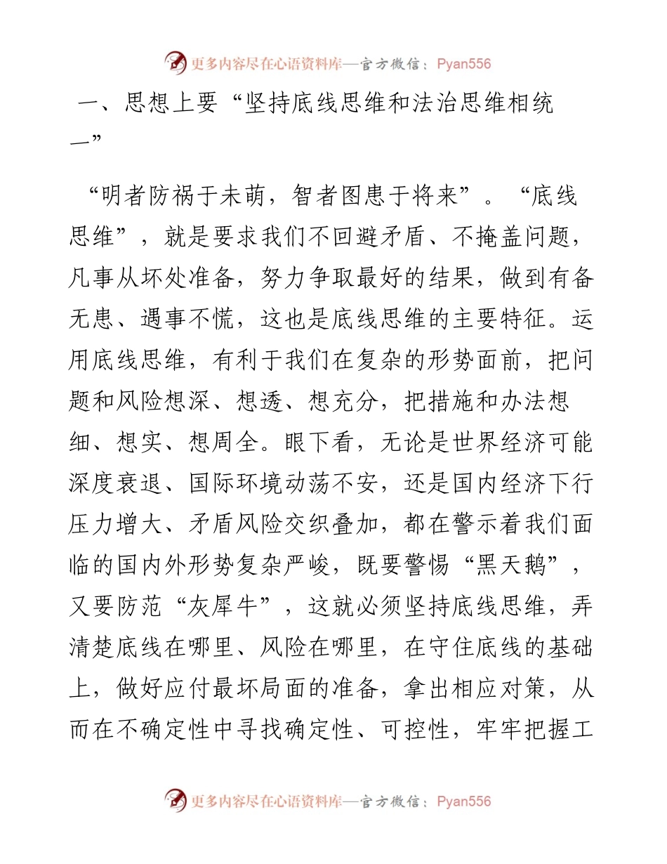 筑牢底线思维强化法治意识 全力抓紧抓实经济社会发展各项工作.docx_第2页
