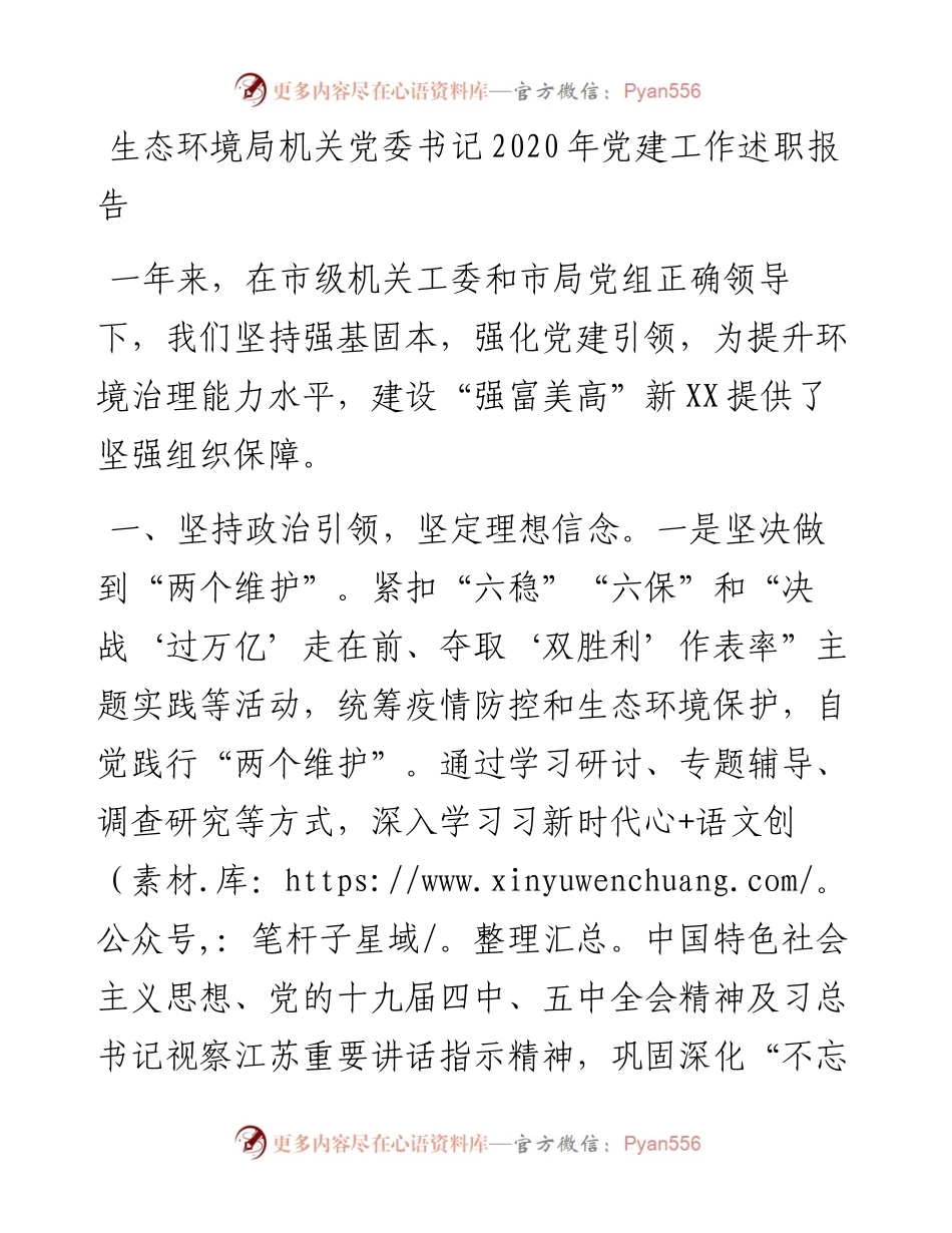 生态环境局机关党委书记党建工作述职报告(1).docx_第1页