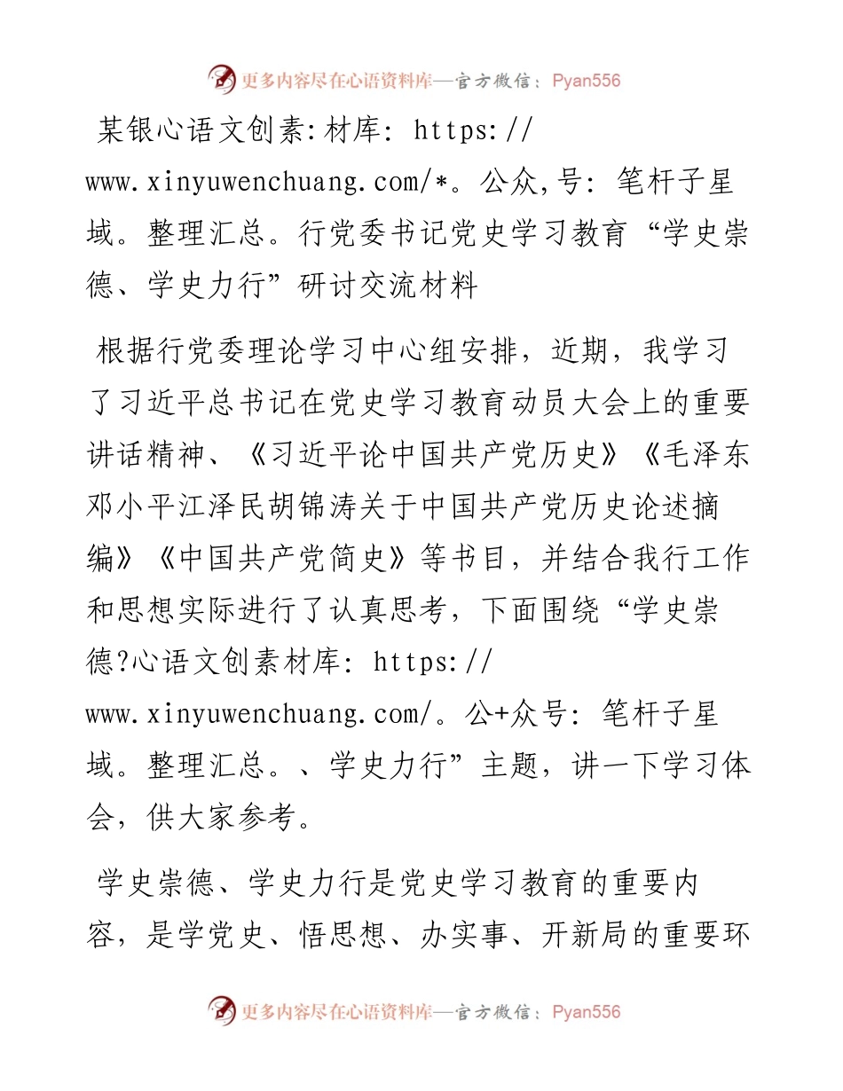 某银行党委书记党史学习教育“学史崇德、学史力行”研讨交流材料.docx_第1页