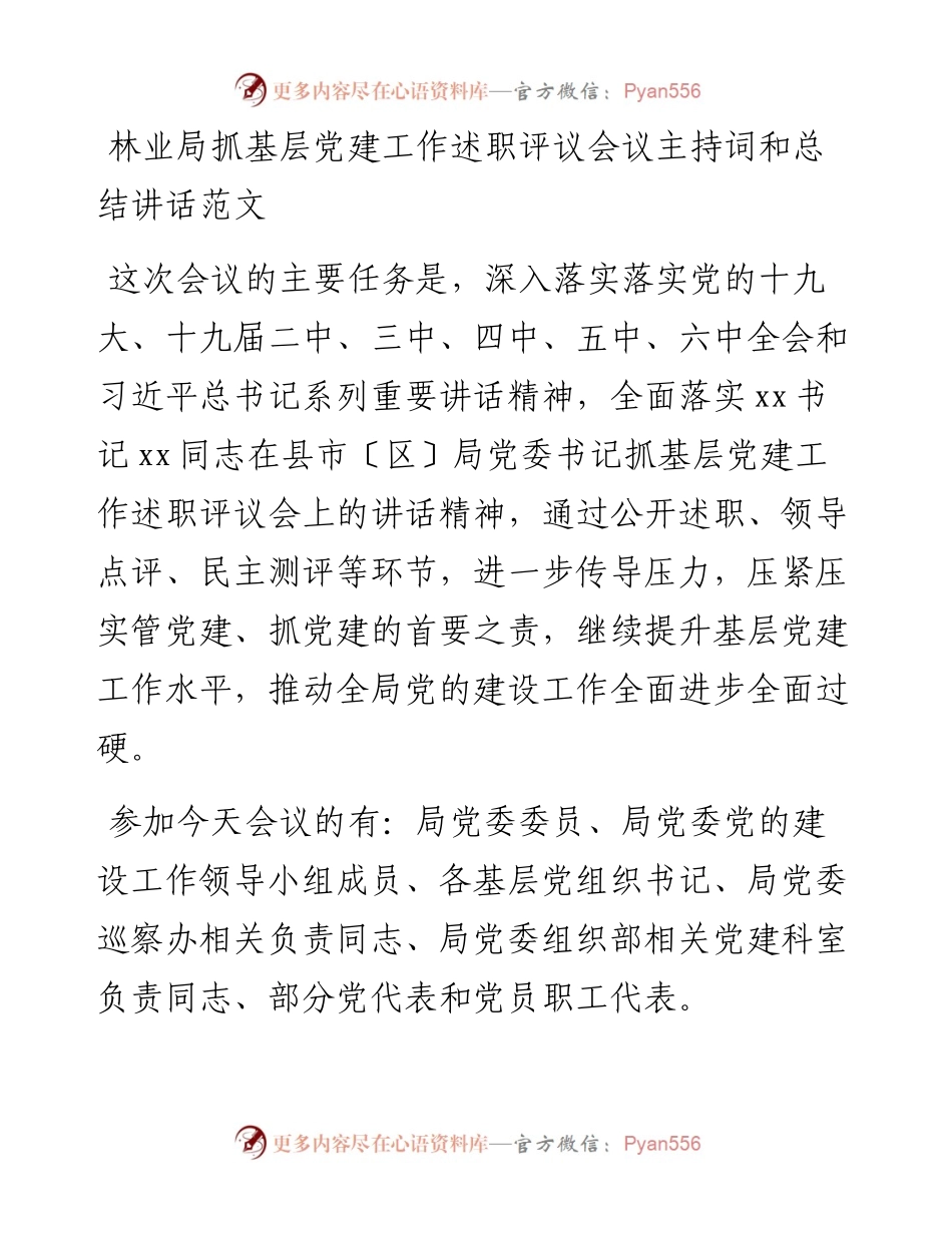 林业局抓基层党建工作述职评议会议主持词、总结讲话、点评讲话.docx_第1页
