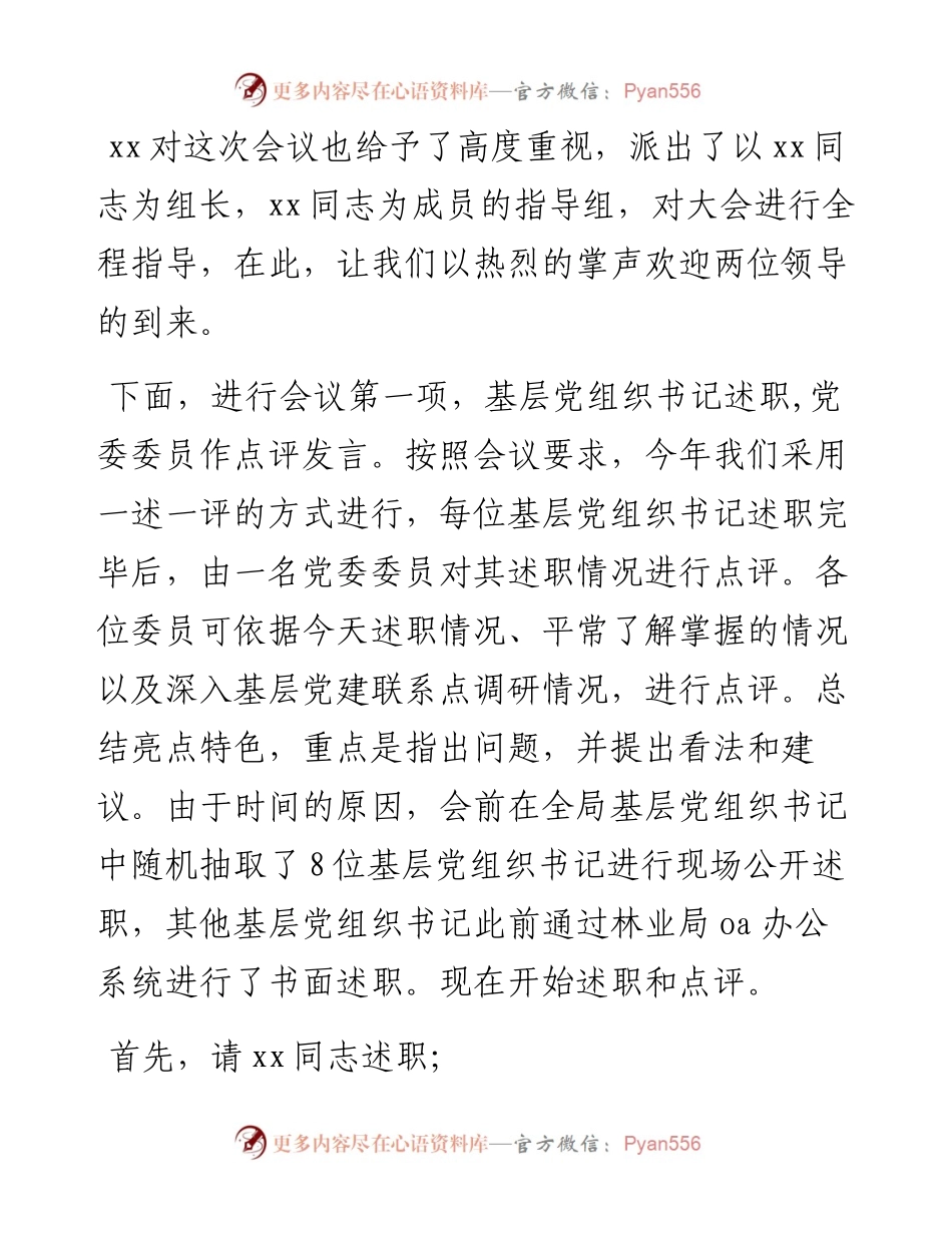 林业局抓基层党建工作述职评议会议主持词、总结讲话、点评讲话.docx_第2页