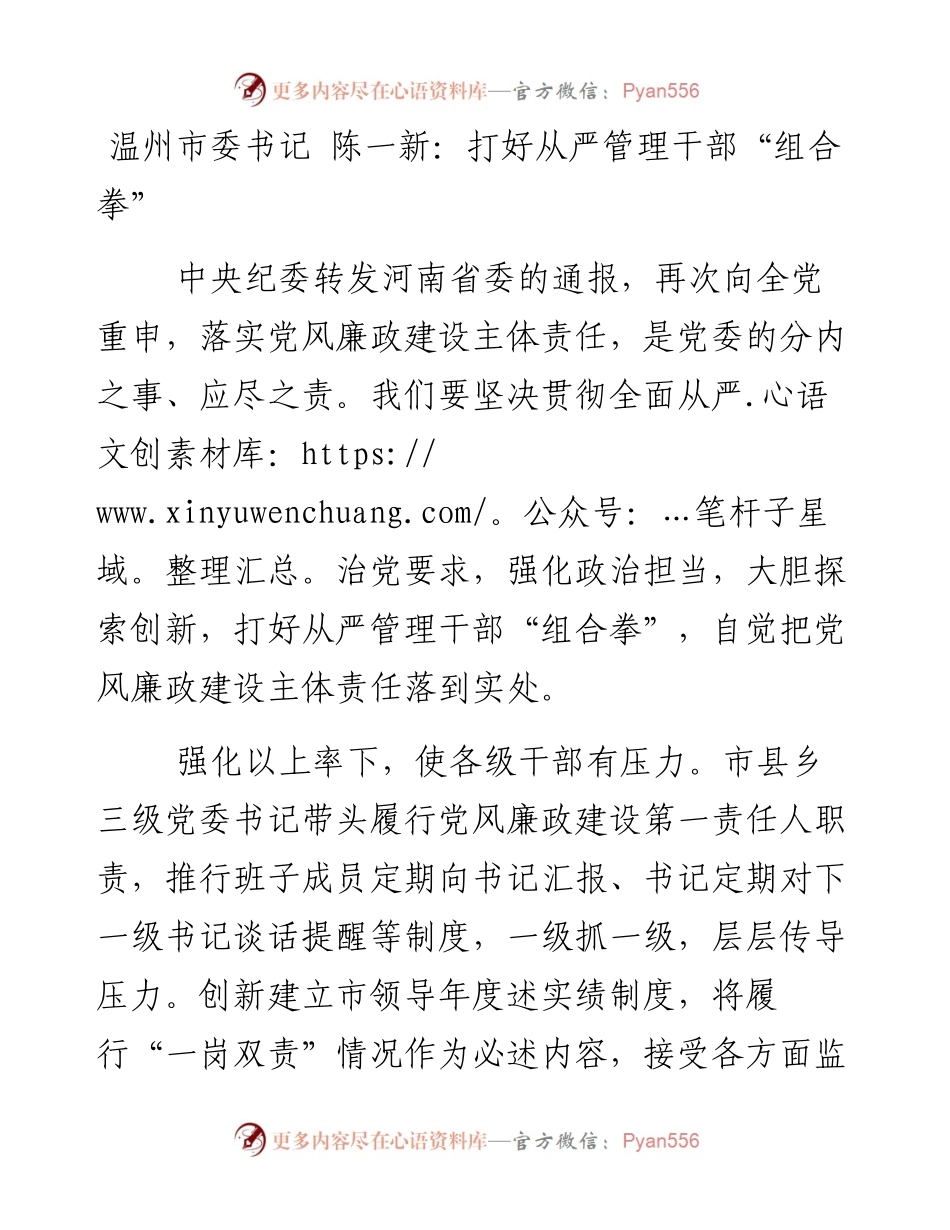 温州市委书记 陈一新：打好从严管理干部“组合拳”.docx_第1页