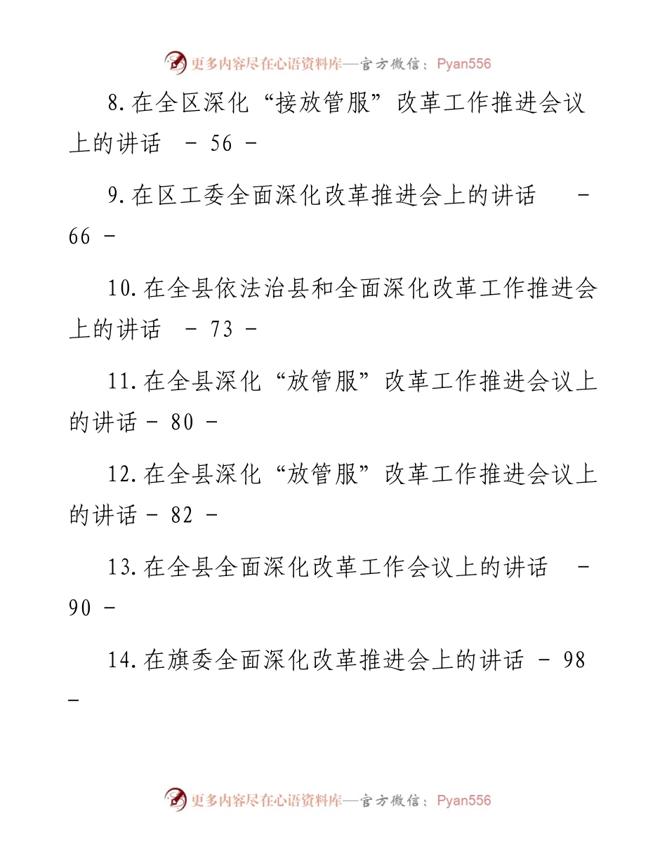 文汇系列4702--在全面深化改革工作推进会上的讲话汇编（19篇）.docx_第2页