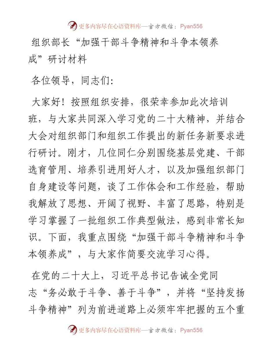 组织部长“加强干部斗争精神和斗争本领养成”研讨材料.docx_第1页
