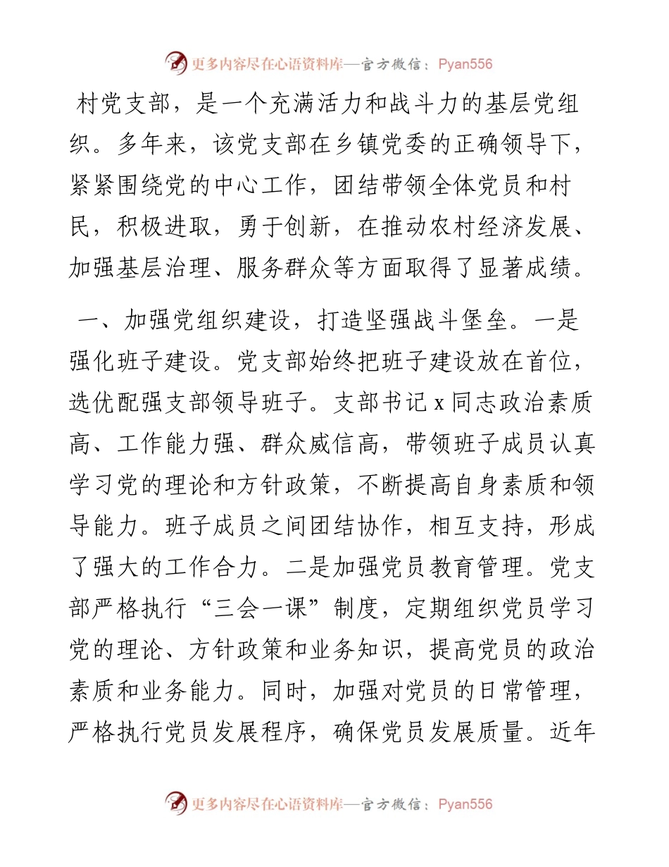 村党支部“两优一先”先进基层党组织事迹材料.docx_第1页