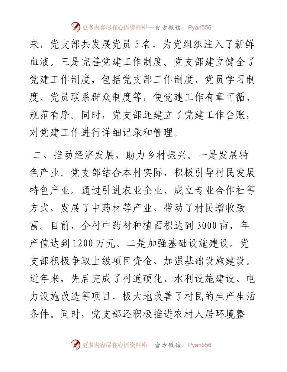 村党支部“两优一先”先进基层党组织事迹材料.docx_第2页