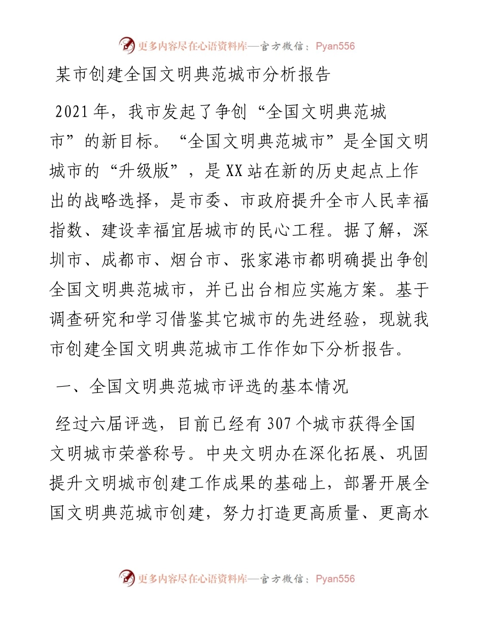某市创建全国文明典范城市分析报告.docx_第1页