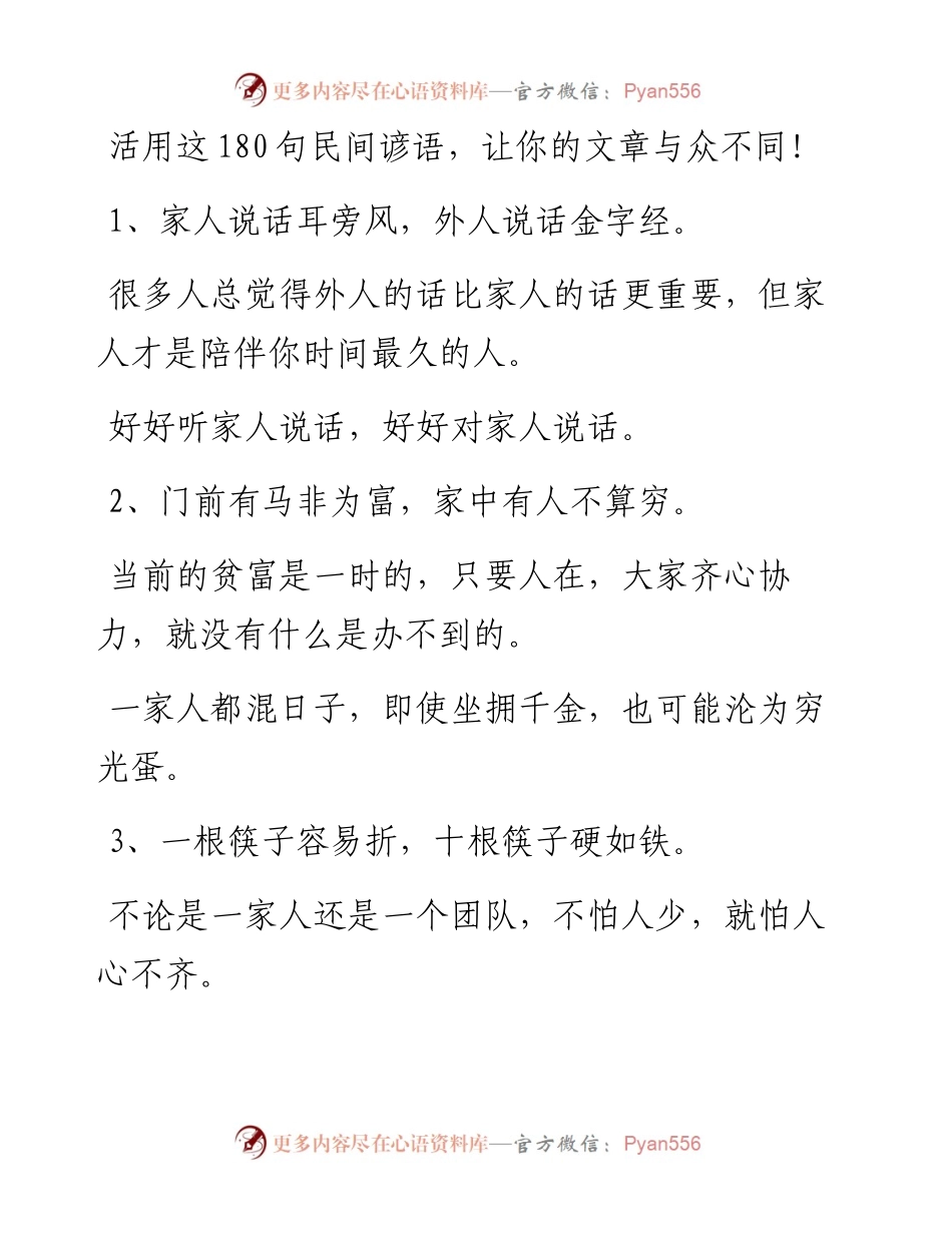 活用这180句民间谚语，让你的文章与众不同!_5.docx_第1页