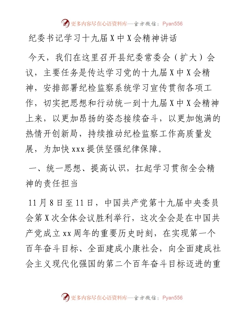 纪委书记学习十九届六中全会精神讲话(1).docx_第1页