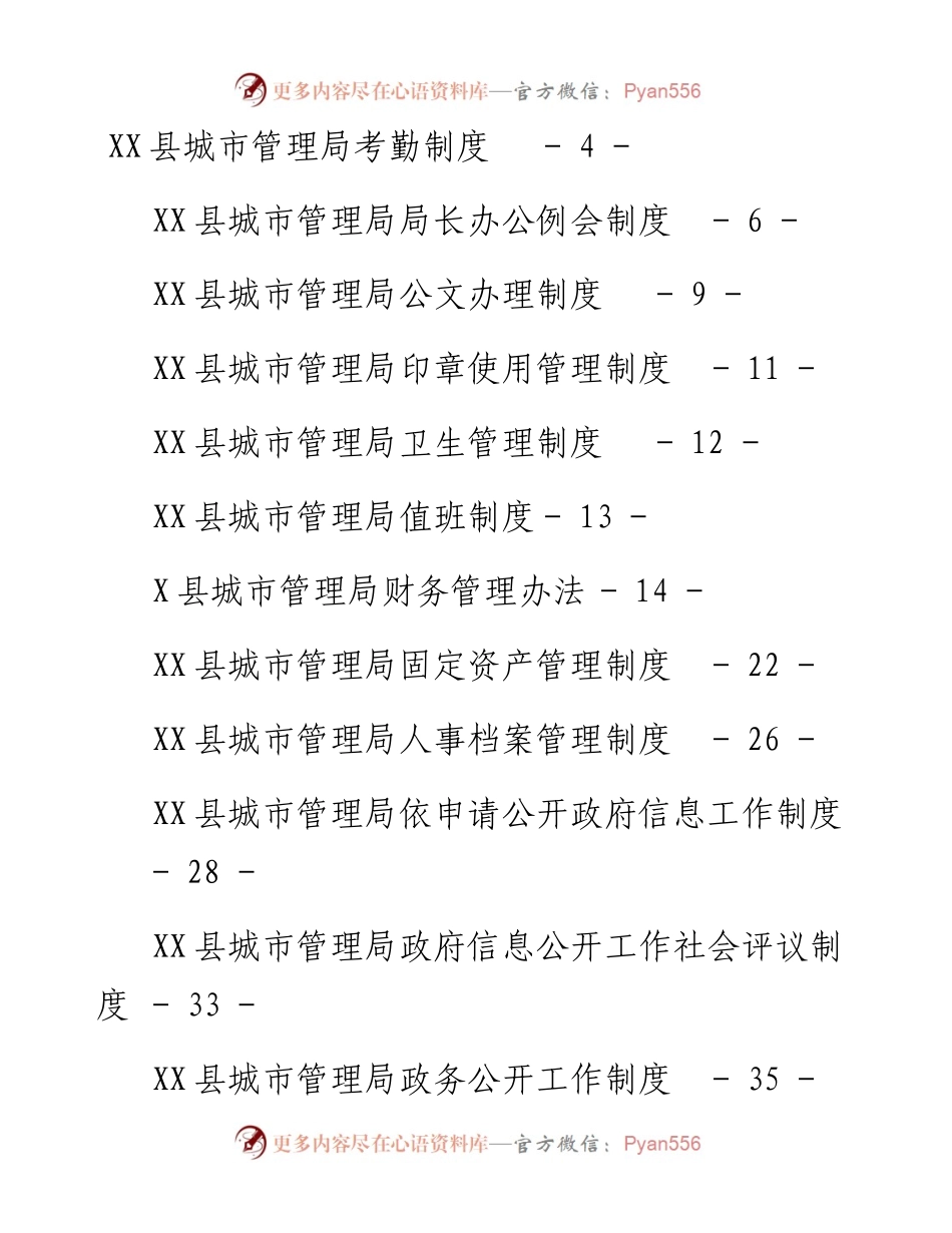 文汇系列4638--城市管理局制度汇编（15篇）.docx_第1页