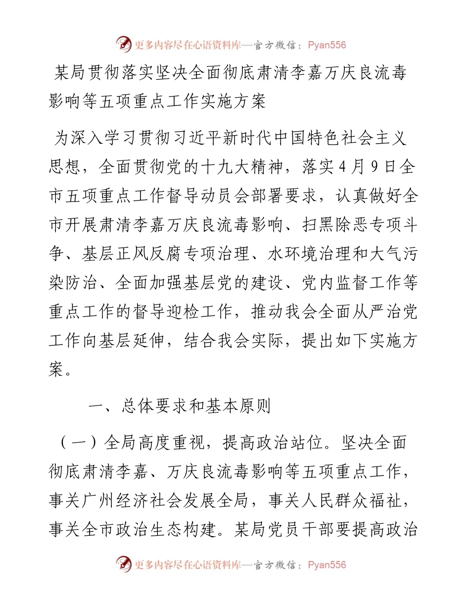 某局贯彻落实坚决全面彻底肃清李嘉万庆良流毒影响等五项重点工作实施方案（10400字）.docx_第1页