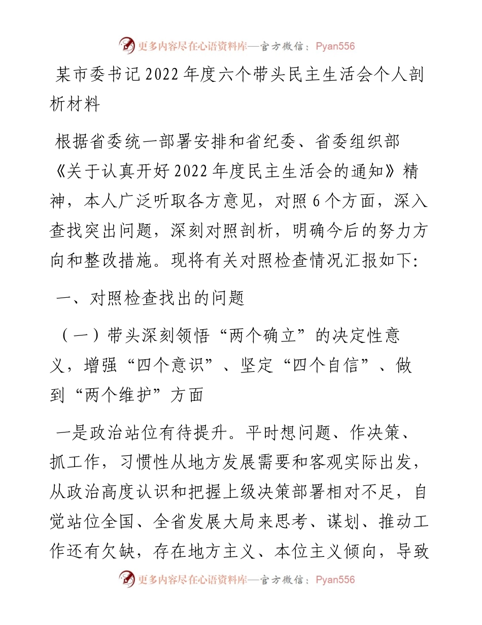 某市委书记度六个带头民主生活会个人剖析材料.docx_第1页