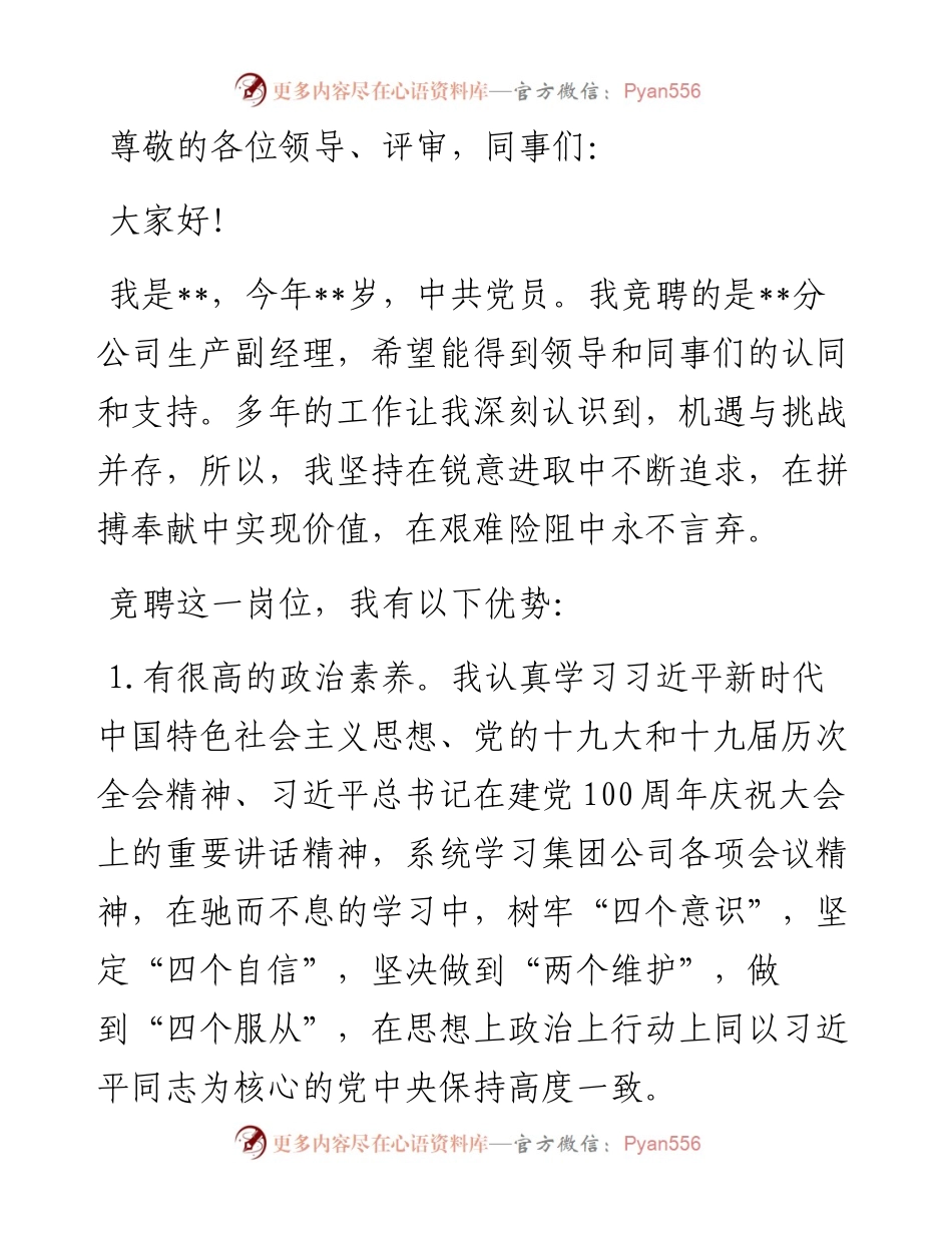 某公司生产副经理竞聘报告.docx_第1页