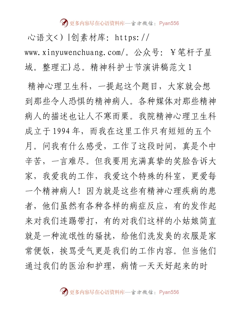 精神科护士节演讲稿范文（2篇）.docx_第1页