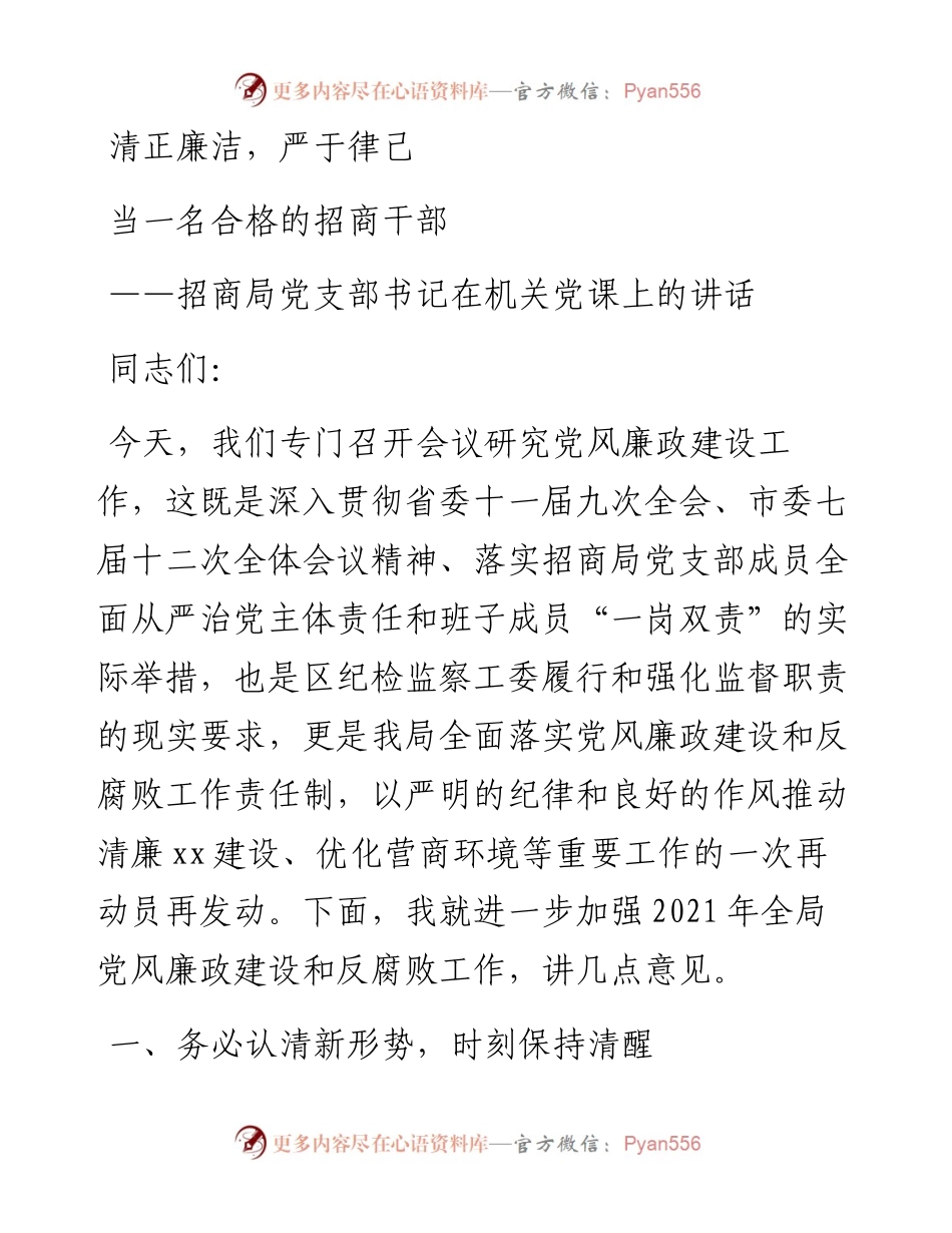 清正廉洁，严于律己，当一名合格的招商干部.docx_第1页
