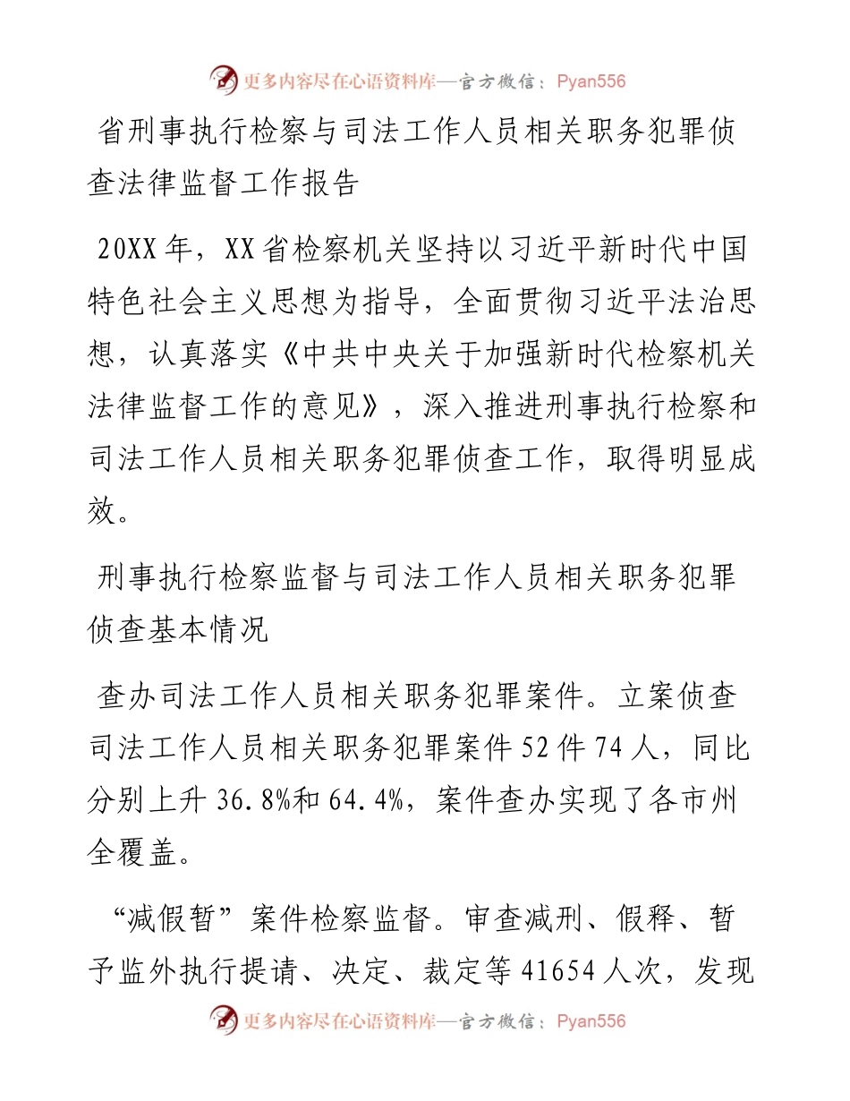 省刑事执行检察与司法工作人员相关职务犯罪侦查法律监督工作报告.docx_第1页