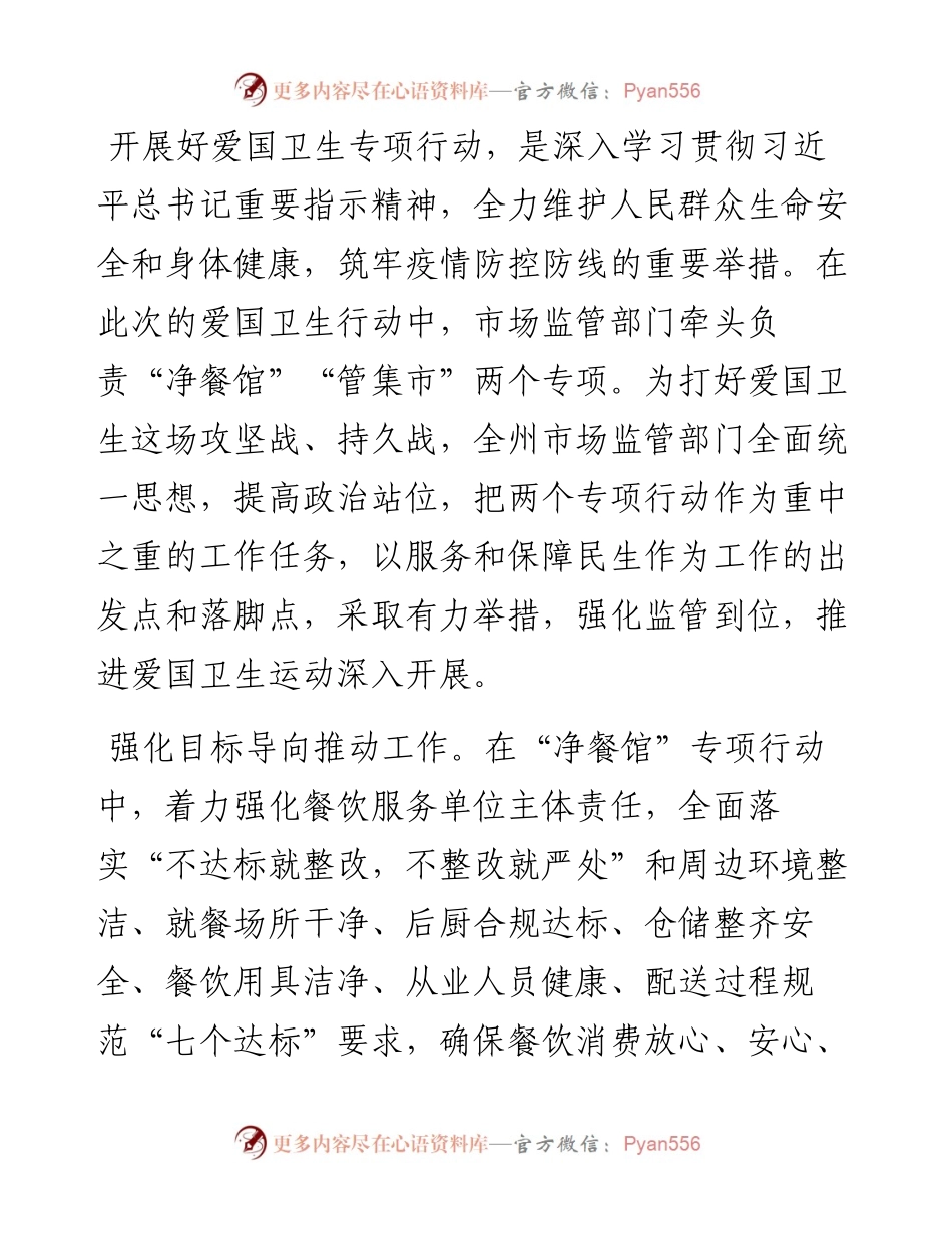 爱卫运动经验交流发言：强化监管到位 服务保障民生全力推动爱国卫生专项行动取得实效(1).docx_第1页