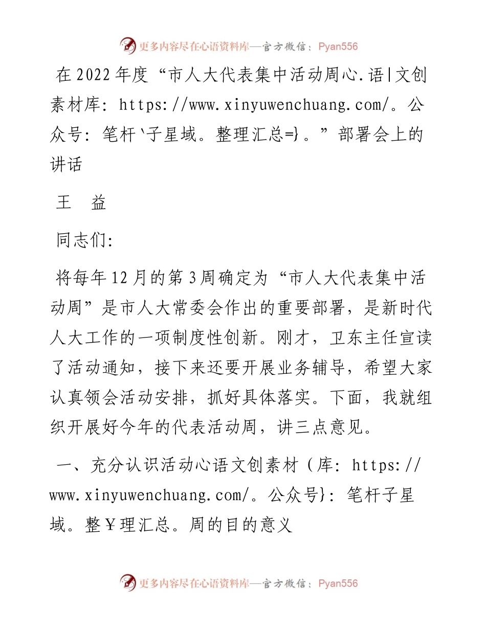 王益：在度“市人大代表集中活动周”部署会上的讲话（1208）.docx_第1页