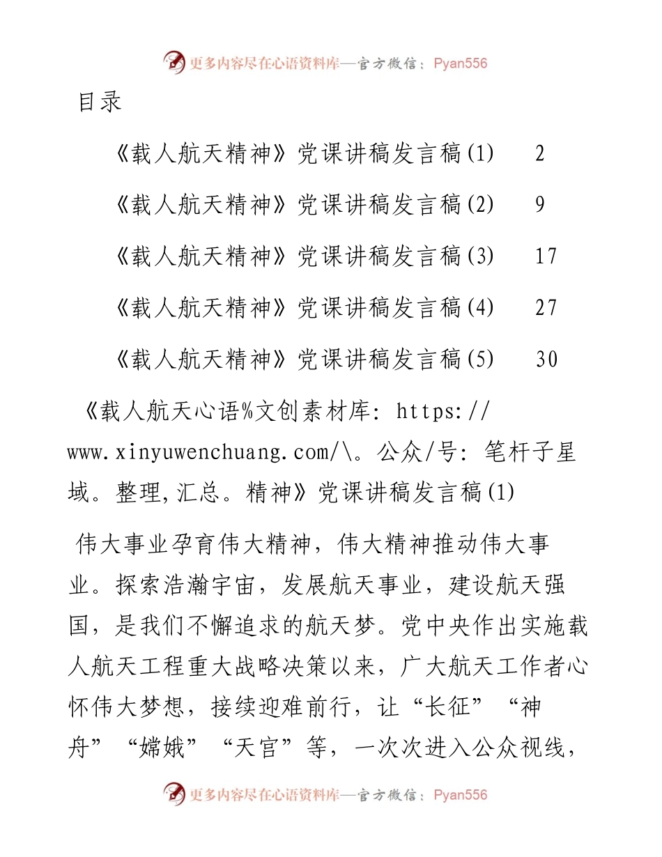 文汇系列4624--《载人航天精神》党课讲稿汇编.docx_第1页