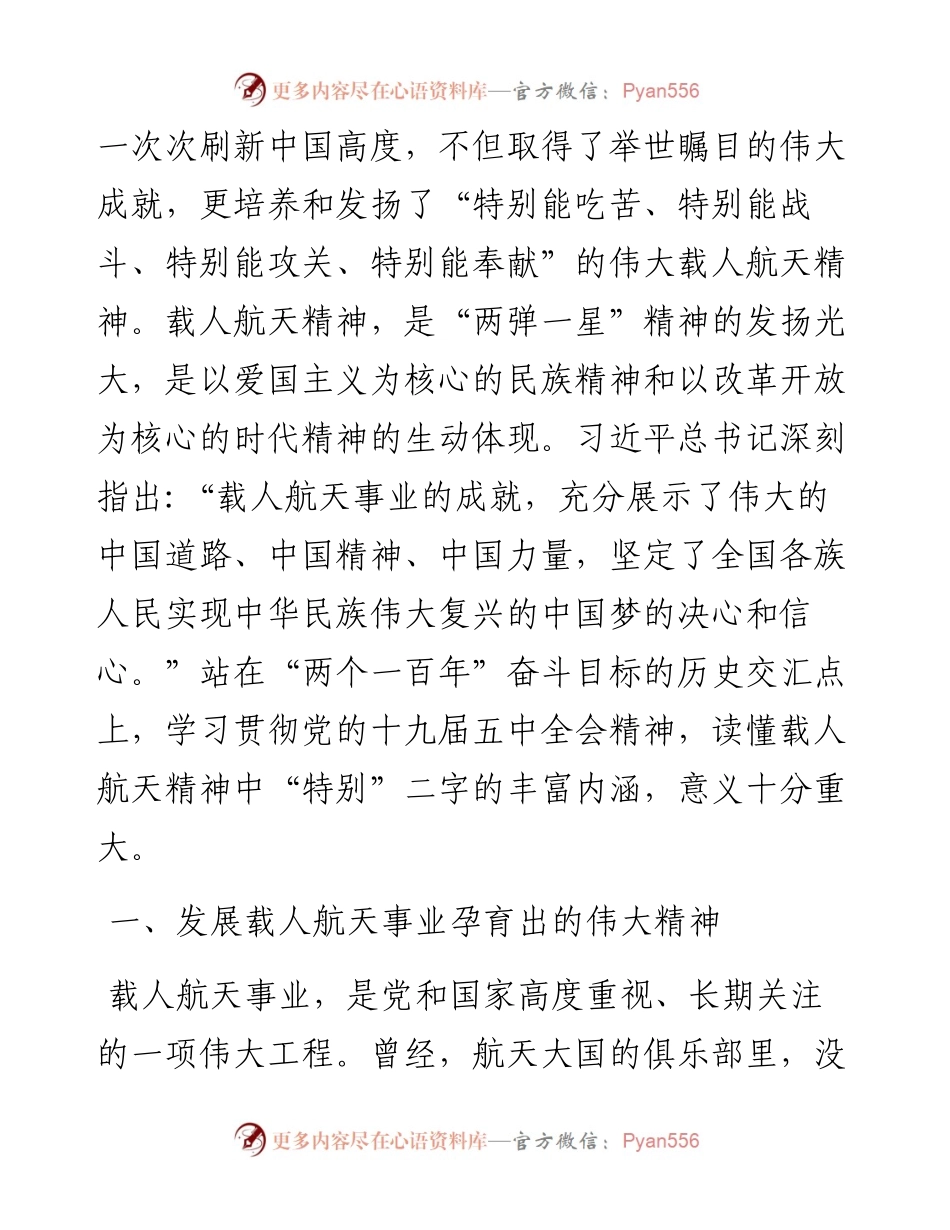 文汇系列4624--《载人航天精神》党课讲稿汇编.docx_第2页