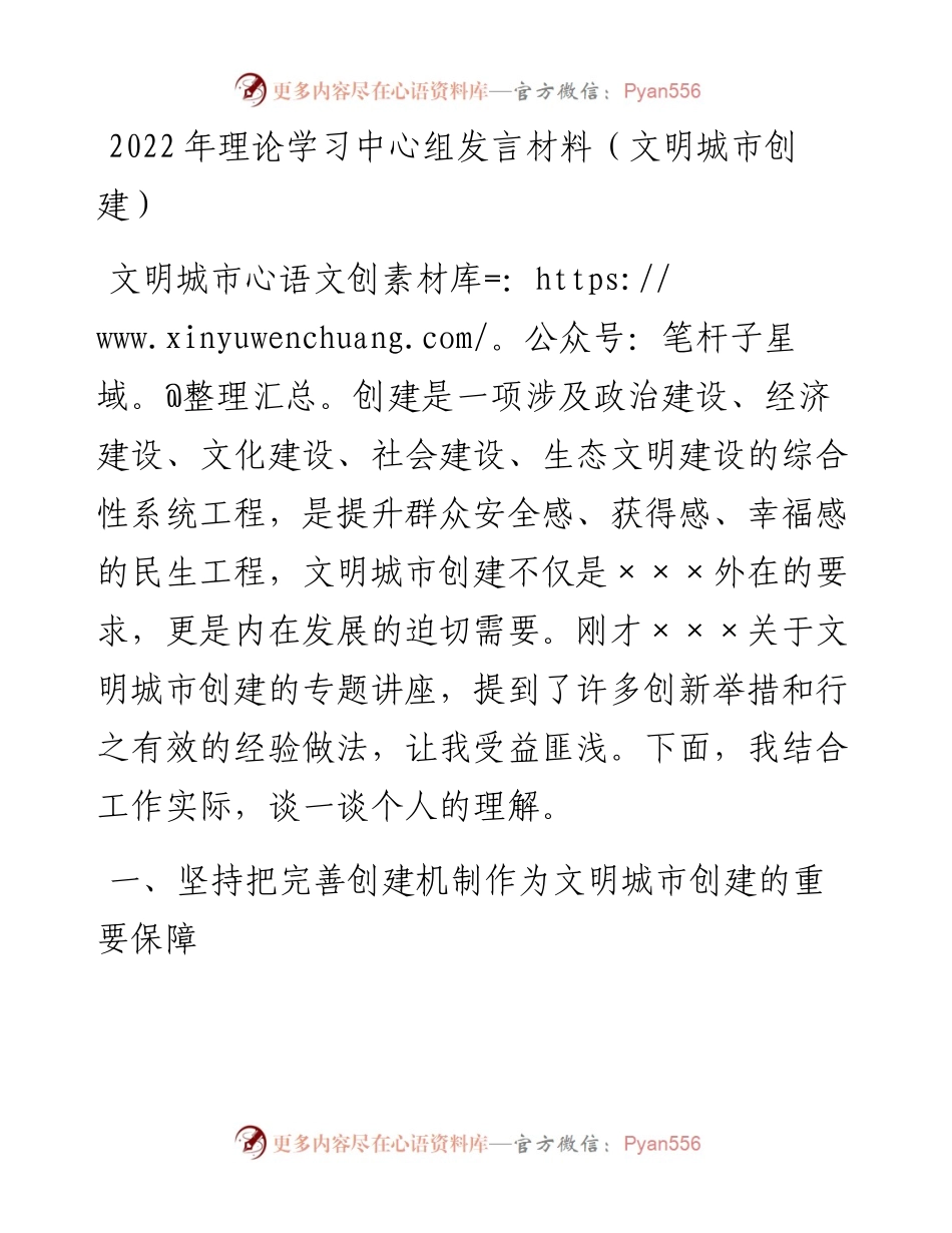 理论学习中心组发言材料（文明城市创建）.docx_第1页