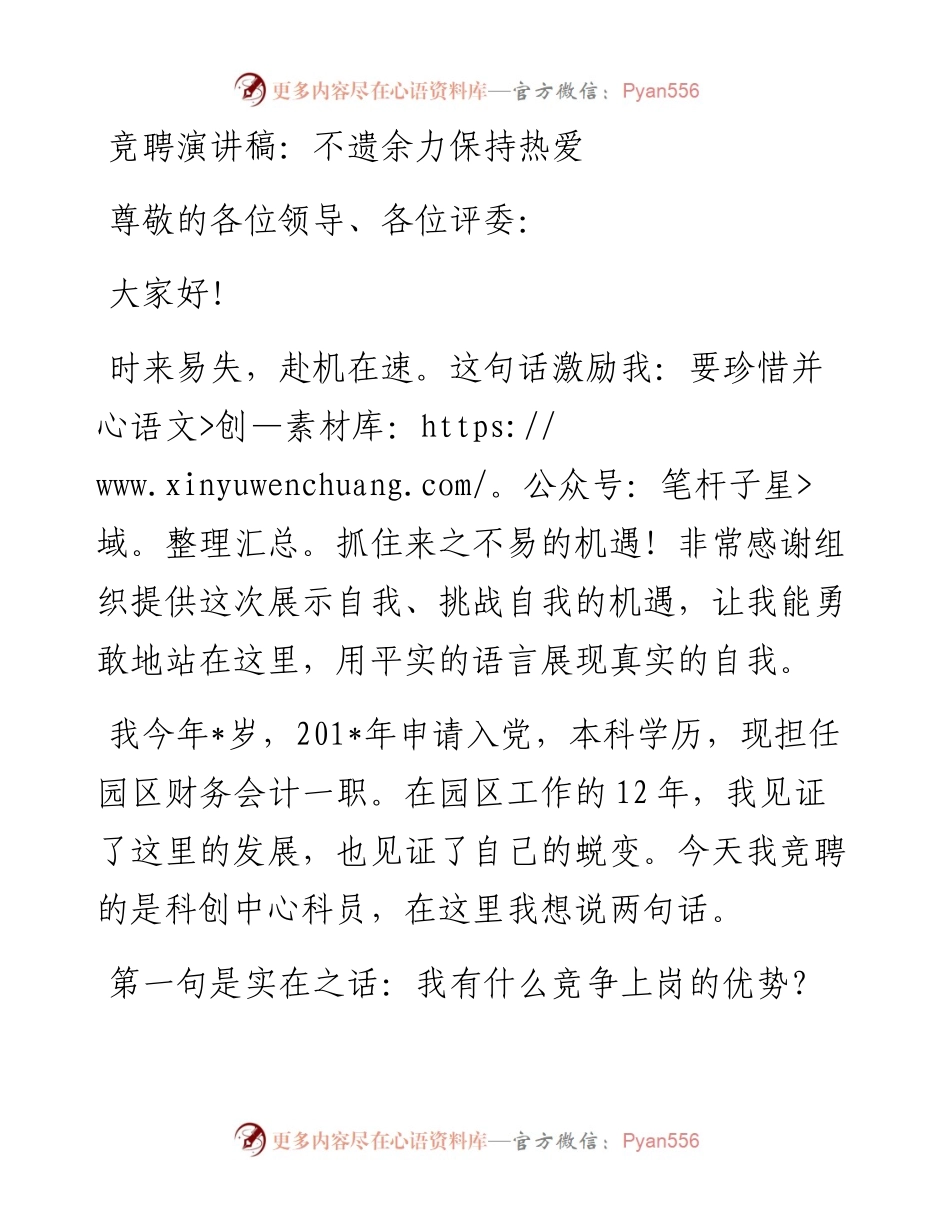竞聘演讲稿：不遗余力保持热爱.docx_第1页