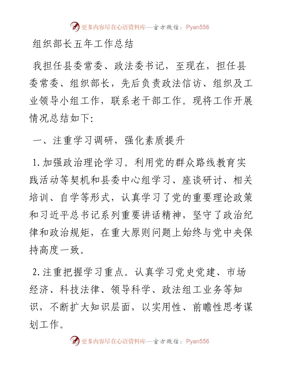组织部长五年工作总结.docx_第1页