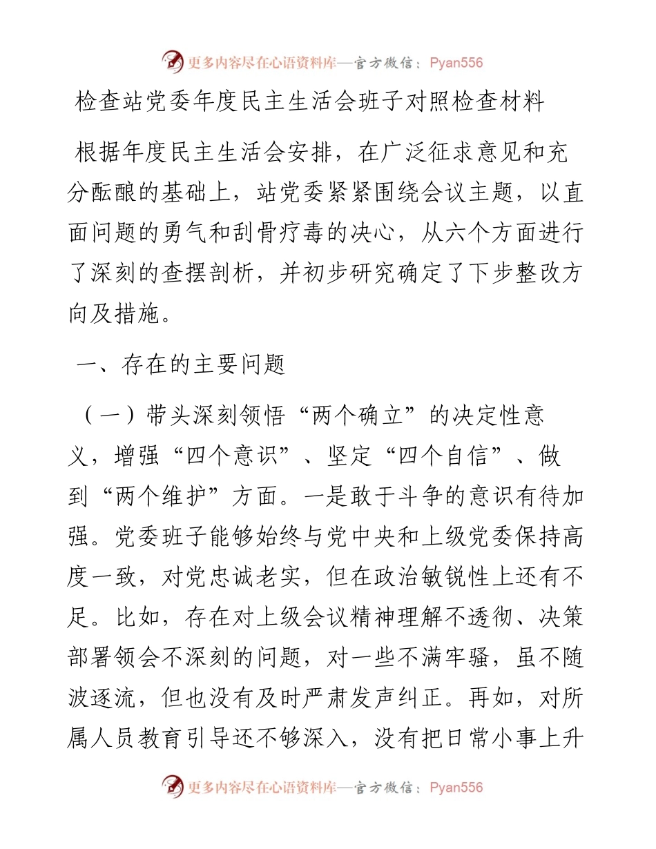 检查站党委年度民主生活会班子对照检查材料.docx_第1页