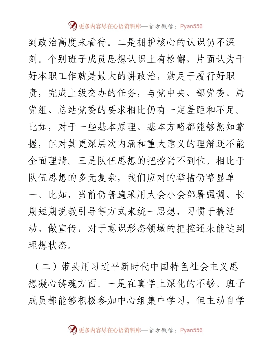 检查站党委年度民主生活会班子对照检查材料.docx_第2页