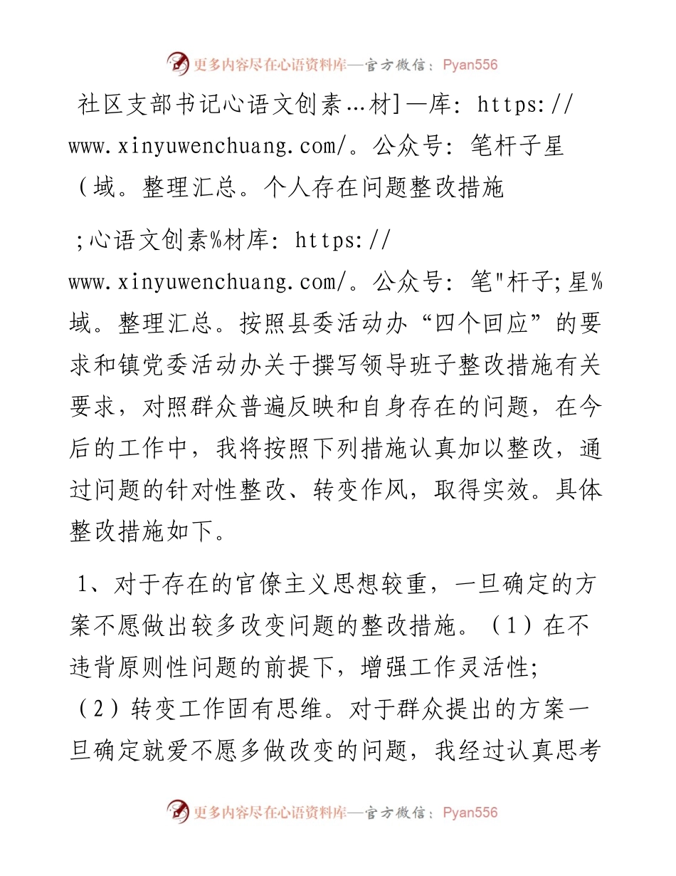 社区支部书记个人存在问题整改措施.docx_第1页