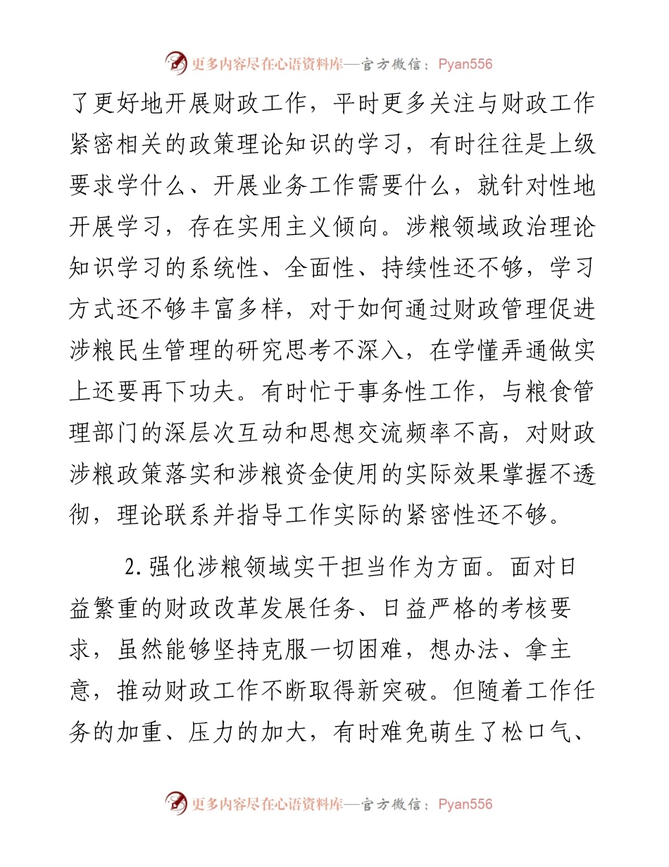 某市财政局涉粮巡察整改专题民主生活会班子成员对照检查材料.docx_第2页