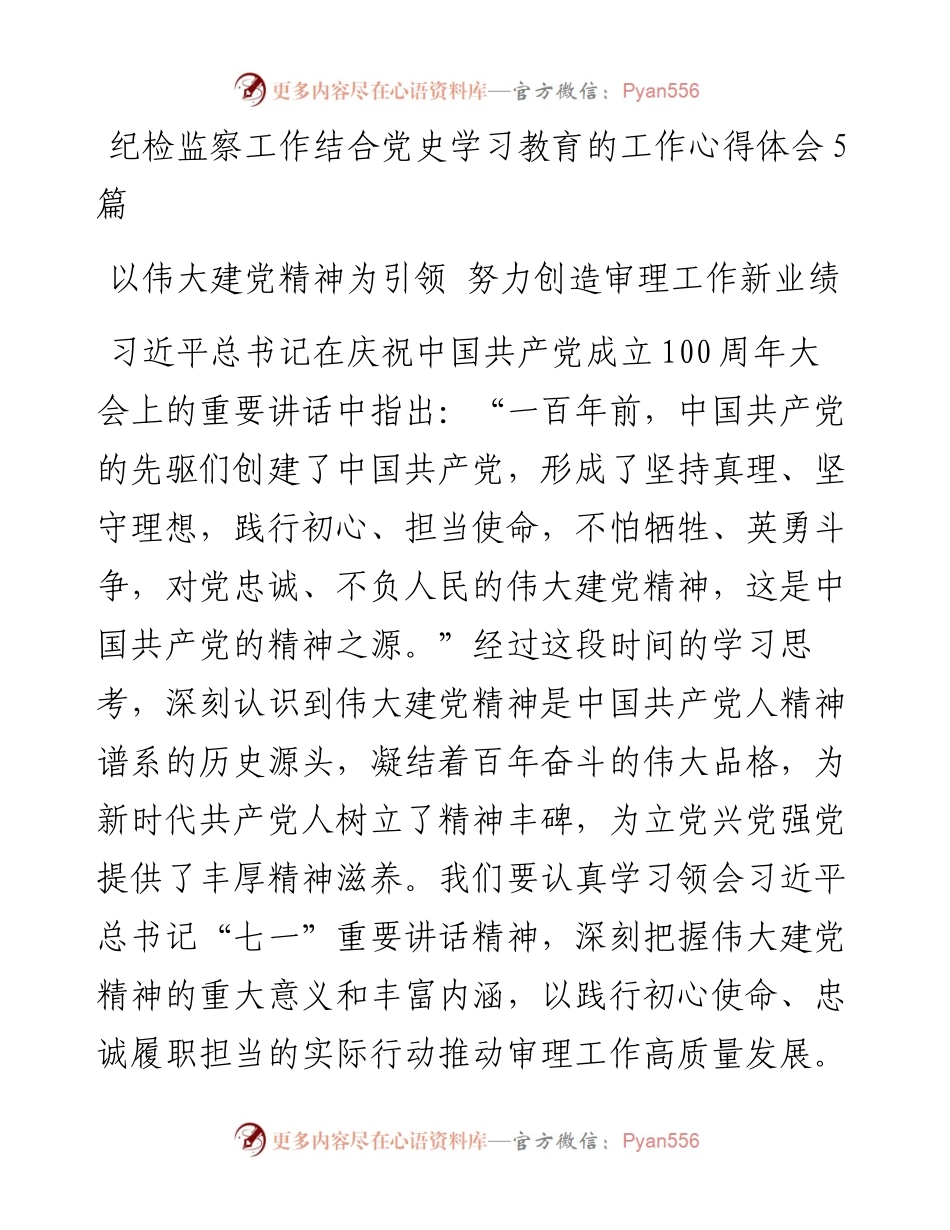纪检监察工作结合党史学习教育的工作心得体会5篇.docx_第1页