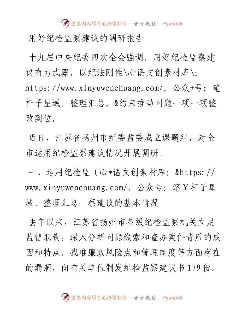 用好纪检监察建议的调研报告.docx_第1页
