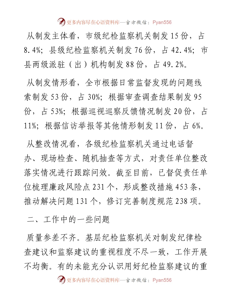 用好纪检监察建议的调研报告.docx_第2页