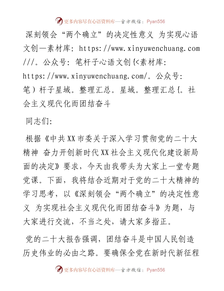 深刻领会“两个确立”的决定性意义+为实现社会主义现代化而团结奋斗.docx_第1页