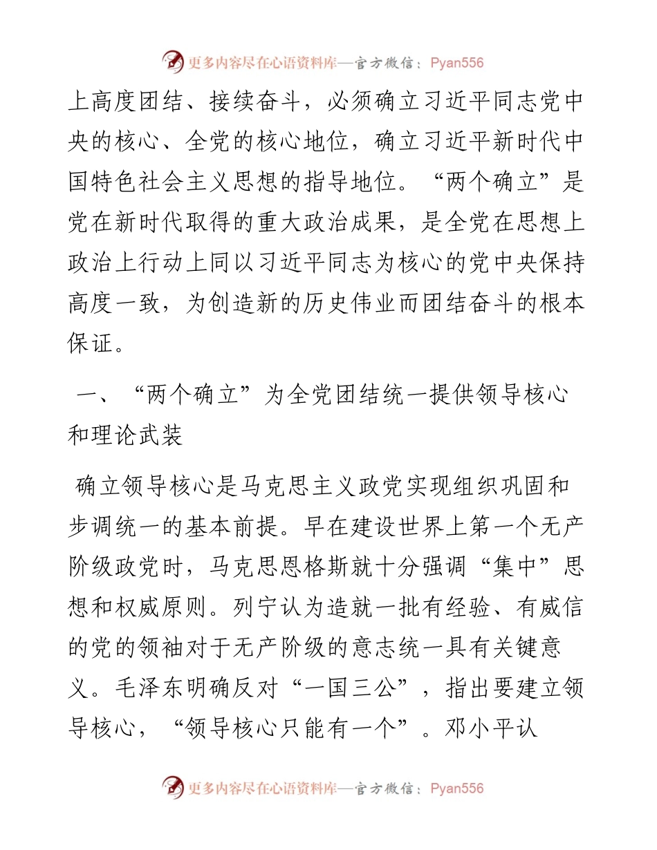 深刻领会“两个确立”的决定性意义+为实现社会主义现代化而团结奋斗.docx_第2页